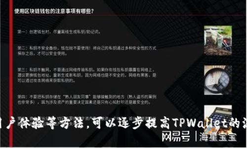 在加密货币市场中，交易流动性是一个极其重要的因素。TPWallet币（TPW）的流动性不足可能导致卖出困难。以下是可能的原因以及如何应对这一问题的分析。

一、流动性不足的原因

流动性问题通常源于市场参与者的数量不足。当TPWallet币的买家和卖家相对较少时，交易的买卖盘会显得较为空旷，导致价格波动加大。在一个典型的交易所中，如果一天只有少量的交易，那这些交易很可能会因为大额卖单的进场而影响价格，进而让人觉得买卖非常不稳定，导致潜在买家选择观望。

此外，市场情绪也会影响流动性。如果大多数投资者对TPWallet币的未来预期不妙，可能会导致更多人选择持币观望，进一步降低了交易量。有时候，负面的新闻或者技术问题也会让投资者产生担忧，导致他们对该币的信心降低。

二、市场环境的变化

加密货币市场是一个高度波动的市场，行情的变化往往非常迅速。TPWallet币可能因为市场整体下跌而受到影响，例如比特币和以太坊等主流货币的价格下跌，通常会导致更多的小币种的价格跟随下行。在这样的环境下，TPWallet的表现可能被其他主流币拖累，卖出时便会面临更大的阻力。

与此同时，加密市场的动态变化，比如新币种的推出、交易平台的技术升级、政策监管的变化等，都是直接影响特定币种流动性的因素。如果投资者注意到其他新兴的、高潜力的币种，他们可能会分散资金，从而影响对TPWallet币的关注度。

三、提升TPWallet币流动性的策略

为了改善TPWallet币的流动性，可以采取以下几种策略：

1. **增加市场宣传**：通过各种渠道传播TPWallet的价值，比如社交媒体、论坛和博客，吸引更多的投资者关注。展示TPWallet的独特之处，比如其技术背后的创新、社区的活跃程度以及未来的发展路线图。

2. **与知名交易所合作**：争取将TPWallet列入主流的交易平台上，增加交易频率和活跃度。众所周知，流动性往往与交易平台的知名度挂钩，更广泛的入口可以提高整体的买卖活跃度。

3. **用户体验**：虎牙般迅速的交易体验是吸引投资者的关键。确保平台的交易流畅性、安全性及用户界面的友好，可以有效降低退单率，增加持币用户的交易积极性。

4. **社区参与与反馈**：定期与社区进行互动，收集投资者的反馈并进行适当调整。当投资者感受到参与感，他们在该项目中的信心往往会增强，从而提升交易量。

四、风险管理与投资策略

投资者在遇到流动性不足的问题时，应该冷静分析手头的情况，制定合理的风险管理策略。首先，了解市场趋势，尽量避免在价格最为不稳定的时段进行交易。

其次，考虑分散投资。在加密货币市场中，持有单一币种的风险相对较高，将资金分散在多个优质项目上，有助于平滑潜在损失。同时，定期审查各个币种的表现，及时调整投资组合。

最后，坚持设立止损点。在风险较高时，通过设计止损策略来保护投资本金，防止因市场情绪波动而造成不可挽回的损失。

五、总结

在加密货币的世界中，流动性不足是一个常见的问题，TPWallet币的卖不出去可能与市场环境、投资者心理、宣传力度等多重因素相关。通过积极的市场宣传、与交易所的合作、提升用户体验等方法，可以逐步提高TPWallet的流动性。同时，投资者也应保持理性的心态，制定稳妥的投资策略，以应对潜在的风险。在这个充满机会与挑战的市场中，唯有不断学习与调整，才能在波澜起伏的加密海洋中乘风破浪。