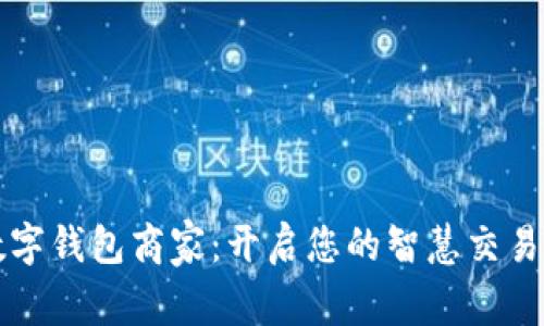 农行数字钱包商家：开启您的智慧交易新模式