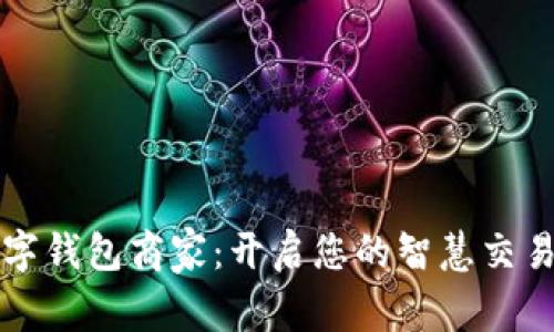 农行数字钱包商家：开启您的智慧交易新模式