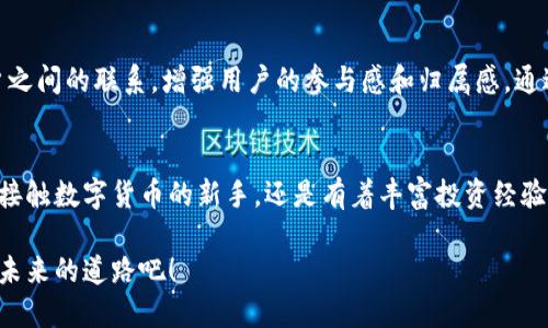 全球最大的区块链钱包平台是币安（Binance）。

币安（Binance）成立于2017年，是全球最大的加密货币交易所之一，也是区块链钱包领域的佼佼者。随着数字货币的蓬勃发展，越来越多的人使用币安来满足他们的交易和存储需求。以下是对币安钱包平台的详细介绍。

币安简介
币安成立于中国，但现总部设在马耳他，充分利用了当地对数字货币友好的政策。作为全球最大的加密货币交易平台之一，币安提供了多种功能，包括现货交易、期货交易、杠杆交易、法币交易以及更多金融衍生品的支持。币安钱包同样支持多币种储存，为用户提供方便快捷的管理。

功能丰富的钱包
币安钱包拥有直观易用的界面，用户可以轻松进行各种操作。用户可以通过该钱包进行数字资产的存储、发送和接收，同时支持多种主流加密货币，包括比特币（BTC）、以太坊（ETH）、瑞波币（XRP）等。通过币安钱包，不同币种之间的转换也变得轻而易举，用户只需点击几下，就能在不同的数字资产之间进行交易。

安全性与隐私保护
对于区块链钱包来说，安全性是用户最关心的问题之一。币安在安全性方面采取了多重措施，包括冷钱包存储、双重身份验证（2FA）、多签名技术等，极大提升了用户资金的安全性。此外，币安遵从各国相关法律法规，确保用户隐私得到充分保护，防止用户信息泄露。

多种平台支持
币安钱包不止限于桌面应用，用户可以通过移动终端轻松访问其账户。无论是通过手机还是平板，币安都提供了高效的移动应用程序，用户可以随时随地查看账户动态，进行交易和管理资产。这样一来，无论是在晨雾中的老桥旁，还是在繁忙的地铁里，用户都能轻松掌控自己的数字资产。

便捷的交易体验
除了基本的钱包功能外，币安还提供了方便的交易功能。用户不仅可以在主平台上进行交易，也可以通过钱包直接参与各种投资组合、质押及挖矿计划。目前，币安不断推出新产品，以满足不断变化的市场需求，例如越来越流行的去中心化金融（DeFi）项目，以及各种NFT（非同质化代币）的买卖。

教育与支持
币安致力于推广区块链与加密货币知识，提供免费的学习资源、教程和在线研讨会。新用户可以通过这些资源快速了解如何安全使用钱包、进行有效的投资策略等。此外，币安的客户支持团队也随时待命，以解决用户在使用过程中遇到的各种问题，为用户提供无缝的体验。

社区与生态系统
币安还有着强大的用户社区，用户可以在社区中分享经验、交流心得、获取快速的行业资讯。币安还举办各种线上线下活动，培养用户之间的联系，增强用户的参与感和归属感。通过这些社群活动，用户不仅能够扩大自己的投资视野，还能建立起自己的人脉关系，为未来可能的合作打下良好的基础。

总结
作为全球最大的区块链钱包平台，币安凭借其庞大的生态系统、卓越的安全性和用户友好的体验，吸引了数百万用户。无论你是刚刚接触数字货币的新手，还是有着丰富投资经验的老手，币安都会为你提供理想的服务。探索这一全新数字世界的同时，币安将是你值得信赖的伙伴。

在这个充满变化的数字时代，通过币安这一钱包，我们能够更自由地管理自己的财富，让每一次投资都充满可能。尽情享受这条通往未来的道路吧！