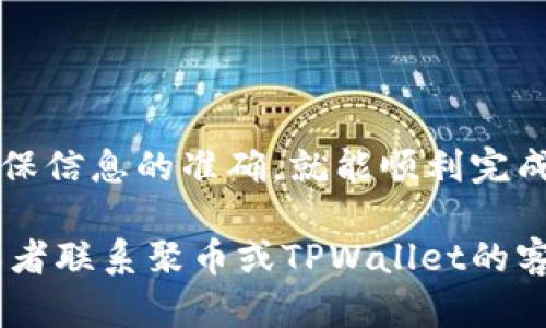 将聚币（Jubi）交易平台上的数字货币转移到TPWallet（Trustworthy Wallet）涉及几个步骤。以下是详细的指导，帮助你顺利完成该操作。

第一步：准备工作
在开始之前，请确保你已注册并成功登录到聚币平台和TPWallet。在TPWallet中，你需要找到所需币种的钱包地址，这样才能将资产转移到该地址。确保你的TPWallet已正确设置，并已创建了接收的币种地址。

第二步：获取TPWallet的钱包地址
打开TPWallet，选择你希望转移的币种，例如比特币（BTC）或以太坊（ETH）。点击“接收”或“充值”，然后复制显示的钱包地址。这个地址类似于一串字母和数字的组合，是独一无二的，确保不要将地址发错。

第三步：在聚币平台进行提币操作
登录到聚币交易平台，进入“资产管理”或“钱包”部分。找到你希望转移的币种，点击“提币”或“转出”。在弹出的界面中，将你之前复制的TPWallet地址粘贴到相关输入框中。

第四步：填写提币金额
在提币页面，你需要输入你希望转移的具体金额。如果你想提取所有的币种，也可以选择“全部提取”。有时，平台会要求你填写提币手续费，确保你的账户中有足够的余额来支付手续费。

第五步：确认提币信息
在提交提币申请之前，仔细检查你输入的信息，包括TPWallet地址和提币金额。确保一切无误，因为一旦提交，资产将无法恢复到原账户。如果一切正确，点击“确认”或“提交”按钮。

第六步：进行安全验证
为了保护用户资产的安全，聚币平台通常会要求进行安全验证。这可能包括输入你的交易密码、收取手机验证码或二次验证等。按照系统提示完成验证步骤。

第七步：等待区块链确认
提币申请提交后，交易会被添加到区块链中。根据网络拥堵情况，可能需要几分钟到几十分钟不等的时间。在此期间，你可以在聚币平台的提币记录中查看交易状态，确认它是否已完成。

第八步：检查TPWallet余额
一旦交易得到确认，打开你的TPWallet，查看相关币种的余额。如果余额显示已增加，那么转账已成功完成。如果没有看到增加，请耐心等待，可能还在处理过程中。你可以查阅区块链浏览器，查看交易的状态。

常见问题解答
在转账过程中，你可能会遇到一些常见问题：
ul
listrong提币地址错误：/strong一定要仔细确认TPWallet的地址，因为如果输入错误，资金将无法找回。/li
listrong手续费不足：/strong确保账户内有足够的余额用于手续费，否则提币将无法成功。/li
listrong交易延迟：/strong由于网络拥堵，交易可能需要较长时间才能完成，耐心等待。/li
/ul

总结
将聚币上的币转移到TPWallet是相对简单的过程。只要你遵循每个步骤，并保持警惕以确保信息的准确，就能顺利完成转账。数字货币的世界充满了机遇和挑战，学会安全有效地管理您的资产是非常重要的。

希望这些步骤对你有帮助。如果在操作过程中遇到问题，可以随时查阅相关的帮助文档，或者联系聚币或TPWallet的客服获取支持。