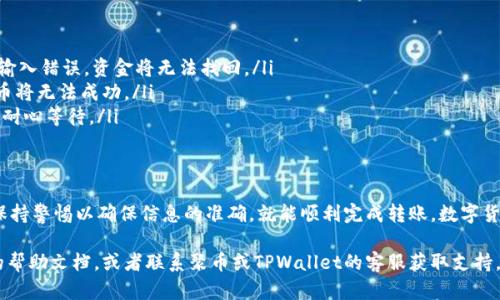 将聚币（Jubi）交易平台上的数字货币转移到TPWallet（Trustworthy Wallet）涉及几个步骤。以下是详细的指导，帮助你顺利完成该操作。

第一步：准备工作
在开始之前，请确保你已注册并成功登录到聚币平台和TPWallet。在TPWallet中，你需要找到所需币种的钱包地址，这样才能将资产转移到该地址。确保你的TPWallet已正确设置，并已创建了接收的币种地址。

第二步：获取TPWallet的钱包地址
打开TPWallet，选择你希望转移的币种，例如比特币（BTC）或以太坊（ETH）。点击“接收”或“充值”，然后复制显示的钱包地址。这个地址类似于一串字母和数字的组合，是独一无二的，确保不要将地址发错。

第三步：在聚币平台进行提币操作
登录到聚币交易平台，进入“资产管理”或“钱包”部分。找到你希望转移的币种，点击“提币”或“转出”。在弹出的界面中，将你之前复制的TPWallet地址粘贴到相关输入框中。

第四步：填写提币金额
在提币页面，你需要输入你希望转移的具体金额。如果你想提取所有的币种，也可以选择“全部提取”。有时，平台会要求你填写提币手续费，确保你的账户中有足够的余额来支付手续费。

第五步：确认提币信息
在提交提币申请之前，仔细检查你输入的信息，包括TPWallet地址和提币金额。确保一切无误，因为一旦提交，资产将无法恢复到原账户。如果一切正确，点击“确认”或“提交”按钮。

第六步：进行安全验证
为了保护用户资产的安全，聚币平台通常会要求进行安全验证。这可能包括输入你的交易密码、收取手机验证码或二次验证等。按照系统提示完成验证步骤。

第七步：等待区块链确认
提币申请提交后，交易会被添加到区块链中。根据网络拥堵情况，可能需要几分钟到几十分钟不等的时间。在此期间，你可以在聚币平台的提币记录中查看交易状态，确认它是否已完成。

第八步：检查TPWallet余额
一旦交易得到确认，打开你的TPWallet，查看相关币种的余额。如果余额显示已增加，那么转账已成功完成。如果没有看到增加，请耐心等待，可能还在处理过程中。你可以查阅区块链浏览器，查看交易的状态。

常见问题解答
在转账过程中，你可能会遇到一些常见问题：
ul
listrong提币地址错误：/strong一定要仔细确认TPWallet的地址，因为如果输入错误，资金将无法找回。/li
listrong手续费不足：/strong确保账户内有足够的余额用于手续费，否则提币将无法成功。/li
listrong交易延迟：/strong由于网络拥堵，交易可能需要较长时间才能完成，耐心等待。/li
/ul

总结
将聚币上的币转移到TPWallet是相对简单的过程。只要你遵循每个步骤，并保持警惕以确保信息的准确，就能顺利完成转账。数字货币的世界充满了机遇和挑战，学会安全有效地管理您的资产是非常重要的。

希望这些步骤对你有帮助。如果在操作过程中遇到问题，可以随时查阅相关的帮助文档，或者联系聚币或TPWallet的客服获取支持。