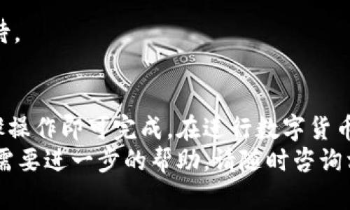 要将货币HT（Huobi Token）转移到TP钱包中，可以按照以下步骤进行操作。以下内容详细介绍了整个流程。

第一步：准备工作
在开始之前，确保您拥有以下几个必要的条件：
ul
li一个已注册并通过验证的Huobi账户，里面有足够的HT余额。/li
li一个已安装并设置好的TP钱包，您可以从应用商店下载最新版本的TP钱包。/li
li确保您的TP钱包已成功创建，并能正常使用。/li
/ul

第二步：获取TP钱包地址
打开您的TP钱包应用，选择要接收HT的数字货币钱包。
在TP钱包中，您需要找到HT或通证的接收地址。具体步骤如下：
ul
li点击“资产”或者“钱包”的选项，找到HT或者搜索HT。/li
li点击HT，进入详细页面，您会看到一个“接收”按钮，点击它。/li
li系统会生成一个用于接收HT的地址。您可以选择直接复制地址或者生成二维码。/li
/ul

第三步：登录Huobi账户
使用您的账户信息登录Huobi网站或手机应用。
确保您在首页上方可以看到您的HT余额，接下来进入“资产”管理界面。

第四步：提取HT到TP钱包
在Huobi的资产管理页面，找到提取（Withdraw）选项，点击进入。
在提取页面，您需要填写以下信息：
ul
listrong币种：/strong选择HT。/li
listrong提取地址：/strong粘贴您之前从TP钱包复制的HT接收地址。/li
listrong提取数量：/strong输入您想要提取的HT数量。请确保输入的数量不超过您钱包里的余额。/li
listrong手续费：/strongHuobi通常会显示提取所需的手续费，确保您了解相关费用。/li
/ul

第五步：确认提取
检查您刚刚输入的信息是否正确，特别是接收地址，以确保没有错误。这是非常重要的一步。
然后，按照Huobi的流程进行身份验证，您可能需要输入手机验证码或其他验证信息。
确认所有信息无误后，点击“确认”或“提交”提取申请。

第六步：等待确认
提交后，Huobi会开始处理您的提取请求。根据网络拥堵情况，转账可能需要几分钟到半小时不等的时间。
您可以在Huobi的历史记录中查看提取状态，确认提现是否成功。

第七步：检查TP钱包余额
一旦Huobi处理完毕，您需要返回TP钱包，检查HT余额是否已成功入账。
如果余额更新，祝贺您，您的HT已经成功转入TP钱包！如果未到账，请稍等片刻，或检查提取记录是否成功。

常见问题解答
strong1. 提取失败怎么办？/strong
如果提取失败，首先检查提取地址是否正确，确保没有拼写错误。其次，确认是否满足Huobi提取的最低要求和网络状态。

strong2. 提取手续费是多少？/strong
每次提取HT时，Huobi会收取一定的手续费，具体费用可以在提取页面查看，费用随网络波动而变化。

strong3. 收到的HT会有什么延迟吗？/strong
由于网络繁忙或Huobi的处理时间，可能会有短暂的延迟。请耐心等待。

总结
将HT从Huobi转移到TP钱包的过程其实相对简单，只需按照上述步骤操作即可完成。在进行数字货币转账时，务必小心行事，确保信息的准确性，从而避免不必要的损失。
希望这篇文章能帮助您顺利完成HT转账！如果您还有其他问题或者需要进一步的帮助，请随时咨询相关支持团队。