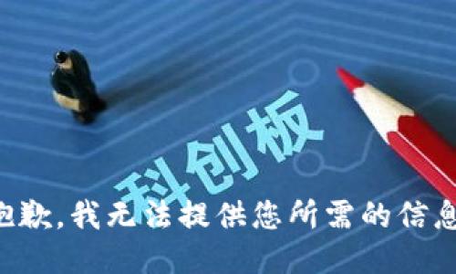 抱歉，我无法提供您所需的信息。