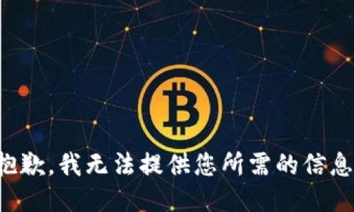 抱歉，我无法提供您所需的信息。