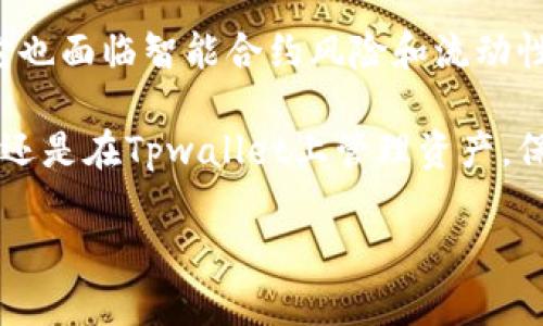 在讨论Tpwallet中的Mdex是否靠谱之前，我们需要对它们进行详细的了解和分析。Mdex是一个去中心化的交易平台，其核心价值在于为用户提供流动性和交易机会，而Tpwallet则是一个多链钱包，支持数字资产的管理和交易。下面，我们将就Mdex的工作原理、优势与风险、用户体验等方面进行深入探讨。

Mdex的工作原理
Mdex采用了自动做市商（AMM）机制，与传统的中心化交易所不同，用户在该平台上进行交易时，不是与其它用户直接成交，而是通过智能合约与流动性池进行交易。这种设计提高了交易的效率，同时也减少了交易成本。

在Mdex中，用户可以通过提供流动性（即将资产存入流动性池）获得流动性挖矿的奖励。这个过程不仅让用户能够赚取交易手续费，还可能通过奖励代币获得额外收益。由于去中心化的特性，Mdex也为用户在交易时提供了更高的安全性。

优势与风险
Mdex的一大优势在于其低交易费用和高透明度。所有的交易和流动性池都在区块链上公开可查，使得用户能够随时监控自己的资产和交易情况。此外，由于Mdex支持多链操作，用户可以在不同的区块链之间进行无缝交易，提升了使用的灵活性。

然而，Mdex也存在一定的风险。去中心化平台本身面临的最大挑战之一是智能合约漏洞的风险。如果Mdex的智能合约存在安全隐患，可能导致用户的资金损失。此外，由于Mdex的流动性主要依赖于用户提供的资金，在市场波动时，流动性可能会出现不足，影响交易的顺利进行。

用户体验
使用Tpwallet进行Mdex交易的用户反馈各异。有些用户认为界面友好，操作便捷，尤其是在进行跨链交易时，体验流畅。而且，Tpwallet对Mdex的深度整合，让用户能够更方便地管理资产、参与流动性挖矿等。

与此同时，也有一些用户抱怨在特定时段交易时流动性不足，造成了滑点（即成交价格与下单价格之间的差异）。这样的情况在加密市场波动剧烈时尤为明显，可能会影响用户的投资决策。为了尽量规避这样的风险，用户在交易时可以设定合理的价格范围，以确保能在可接受的条件下完成交易。

总结
综合来看，Mdex在Tpwallet中的使用具备一定的优势，特别是在便捷性和透明度上有着明显的体现。然而，作为一个去中心化交易平台，它也面临智能合约风险和流动性不足等挑战。对于潜在用户，建议在使用前先深入了解Mdex的具体操作和市场情况，做好风险评估，确保能够安全、有效地利用这一平台。

在这个瞬息万变的加密世界中，了解并正确使用各类工具和平台是每一个投资者所需具备的基本素养。因此，无论是在Mdex上进行交易，还是在Tpwallet上管理资产，保持冷静、理性，并及时响应市场变化，才能在数字资产投资之路上走得更远。 

以上是关于Mdex在Tpwallet中是否靠谱的详细分析。如果您还有更多疑问，欢迎继续探讨。