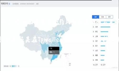 在讨论Tpwallet中的Mdex是否靠谱之前，我们需要对它们进行详细的了解和分析。Mdex是一个去中心化的交易平台，其核心价值在于为用户提供流动性和交易机会，而Tpwallet则是一个多链钱包，支持数字资产的管理和交易。下面，我们将就Mdex的工作原理、优势与风险、用户体验等方面进行深入探讨。

Mdex的工作原理
Mdex采用了自动做市商（AMM）机制，与传统的中心化交易所不同，用户在该平台上进行交易时，不是与其它用户直接成交，而是通过智能合约与流动性池进行交易。这种设计提高了交易的效率，同时也减少了交易成本。

在Mdex中，用户可以通过提供流动性（即将资产存入流动性池）获得流动性挖矿的奖励。这个过程不仅让用户能够赚取交易手续费，还可能通过奖励代币获得额外收益。由于去中心化的特性，Mdex也为用户在交易时提供了更高的安全性。

优势与风险
Mdex的一大优势在于其低交易费用和高透明度。所有的交易和流动性池都在区块链上公开可查，使得用户能够随时监控自己的资产和交易情况。此外，由于Mdex支持多链操作，用户可以在不同的区块链之间进行无缝交易，提升了使用的灵活性。

然而，Mdex也存在一定的风险。去中心化平台本身面临的最大挑战之一是智能合约漏洞的风险。如果Mdex的智能合约存在安全隐患，可能导致用户的资金损失。此外，由于Mdex的流动性主要依赖于用户提供的资金，在市场波动时，流动性可能会出现不足，影响交易的顺利进行。

用户体验
使用Tpwallet进行Mdex交易的用户反馈各异。有些用户认为界面友好，操作便捷，尤其是在进行跨链交易时，体验流畅。而且，Tpwallet对Mdex的深度整合，让用户能够更方便地管理资产、参与流动性挖矿等。

与此同时，也有一些用户抱怨在特定时段交易时流动性不足，造成了滑点（即成交价格与下单价格之间的差异）。这样的情况在加密市场波动剧烈时尤为明显，可能会影响用户的投资决策。为了尽量规避这样的风险，用户在交易时可以设定合理的价格范围，以确保能在可接受的条件下完成交易。

总结
综合来看，Mdex在Tpwallet中的使用具备一定的优势，特别是在便捷性和透明度上有着明显的体现。然而，作为一个去中心化交易平台，它也面临智能合约风险和流动性不足等挑战。对于潜在用户，建议在使用前先深入了解Mdex的具体操作和市场情况，做好风险评估，确保能够安全、有效地利用这一平台。

在这个瞬息万变的加密世界中，了解并正确使用各类工具和平台是每一个投资者所需具备的基本素养。因此，无论是在Mdex上进行交易，还是在Tpwallet上管理资产，保持冷静、理性，并及时响应市场变化，才能在数字资产投资之路上走得更远。 

以上是关于Mdex在Tpwallet中是否靠谱的详细分析。如果您还有更多疑问，欢迎继续探讨。