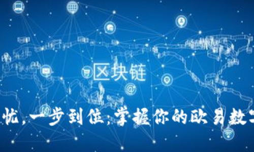 安全无忧,一步到位:掌握你的欧易数字钱包!