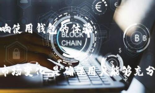关于tpwallet是否会过期的问题，可以从几个方面来探讨，包括数字钱包的维护、运营方是否提供服务以及数字货币市场的动态变化等。

### 一、什么是tpwallet？
TPWallet是一个用于存储、管理和交易加密货币的钱包应用。它支持多种主流数字货币，并且为用户提供安全、便捷的数字资产管理方式。

### 二、数字钱包的有效期
数字钱包本身的“过期”问题并不是一个直接的概念。一般来说，只要用户的数字资产仍在钱包地址上，钱包就不会失效。但以下几个方面可能影响到钱包的使用：

#### 1. 钱包供应商的支持
tpwallet的有效性与其开发和运营团队的持续支持密切相关。如果tpwallet停止更新，服务中断或者公司关闭，用户很可能会面临无法访问其资产的风险。

#### 2. 软件更新与安全性
随着技术的进步，钱包软件可能需要定期更新，以提升安全性和用户体验。如果用户未能及时更新到最新版本，可能会面临安全隐患，从而“失去”使用的能力。

### 三、用户的影响
理解用户在这方面的责任也十分重要。

#### 1. 备份与恢复
用户在使用tpwallet时，应当定期备份自己的私钥或助记词，这样即使在钱包出现技术问题或用户更换设备时，仍然可以恢复自己的资产。

#### 2. 资产管理
用户还需注意，尽管钱包软件本身不具有有效期，但如果长时间不使用，可能会忘记登录信息或者发生其他意外情况，因此保持定期使用或检查是必要的。

### 四、数字货币市场环境
数字货币市场本身的波动和变化也会影响到钱包的使用价值。

#### 1. 市场波动
随着市场行情的不断变化，某些数字货币可能会受到冷落，影响用户的资产使用体验。

#### 2. 监测市场动态
用户需要密切关注市场动态，一些项目可能会因为各种原因（如技术故障、监管政策、项目本身等）导致其资产价值剧烈波动，进而影响使用钱包的体验。

### 结论
总之，tpwallet本身并不会“过期”，但用户的使用和钱包支持的持续性将直接影响其有效性。定期更新、安全备份以及关注数字货币市场变化，是确保用户能够充分使用tpwallet的重要因素。用户如果能主动管理自己的数字资产，保持对市场的敏感，将能更好地保障自己的投资安全与钱包效能。
