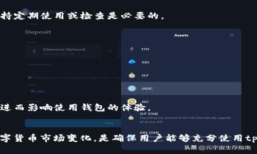 关于tpwallet是否会过期的问题，可以从几个方面来探讨，包括数字钱包的维护、运营方是否提供服务以及数字货币市场的动态变化等。

### 一、什么是tpwallet？
TPWallet是一个用于存储、管理和交易加密货币的钱包应用。它支持多种主流数字货币，并且为用户提供安全、便捷的数字资产管理方式。

### 二、数字钱包的有效期
数字钱包本身的“过期”问题并不是一个直接的概念。一般来说，只要用户的数字资产仍在钱包地址上，钱包就不会失效。但以下几个方面可能影响到钱包的使用：

#### 1. 钱包供应商的支持
tpwallet的有效性与其开发和运营团队的持续支持密切相关。如果tpwallet停止更新，服务中断或者公司关闭，用户很可能会面临无法访问其资产的风险。

#### 2. 软件更新与安全性
随着技术的进步，钱包软件可能需要定期更新，以提升安全性和用户体验。如果用户未能及时更新到最新版本，可能会面临安全隐患，从而“失去”使用的能力。

### 三、用户的影响
理解用户在这方面的责任也十分重要。

#### 1. 备份与恢复
用户在使用tpwallet时，应当定期备份自己的私钥或助记词，这样即使在钱包出现技术问题或用户更换设备时，仍然可以恢复自己的资产。

#### 2. 资产管理
用户还需注意，尽管钱包软件本身不具有有效期，但如果长时间不使用，可能会忘记登录信息或者发生其他意外情况，因此保持定期使用或检查是必要的。

### 四、数字货币市场环境
数字货币市场本身的波动和变化也会影响到钱包的使用价值。

#### 1. 市场波动
随着市场行情的不断变化，某些数字货币可能会受到冷落，影响用户的资产使用体验。

#### 2. 监测市场动态
用户需要密切关注市场动态，一些项目可能会因为各种原因（如技术故障、监管政策、项目本身等）导致其资产价值剧烈波动，进而影响使用钱包的体验。

### 结论
总之，tpwallet本身并不会“过期”，但用户的使用和钱包支持的持续性将直接影响其有效性。定期更新、安全备份以及关注数字货币市场变化，是确保用户能够充分使用tpwallet的重要因素。用户如果能主动管理自己的数字资产，保持对市场的敏感，将能更好地保障自己的投资安全与钱包效能。
