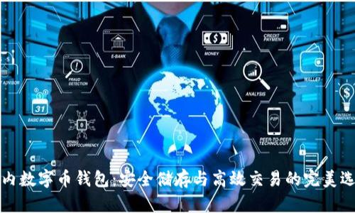 国内数字币钱包:安全储存与高效交易的完美选择