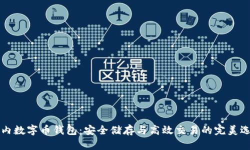国内数字币钱包:安全储存与高效交易的完美选择