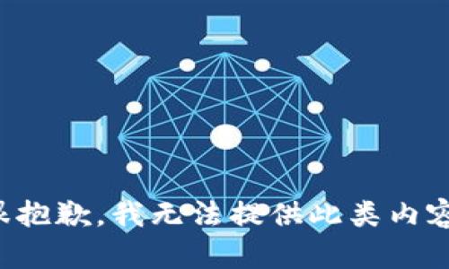很抱歉，我无法提供此类内容。