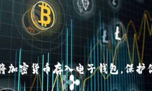 如何安全地将加密货币存入电子钱包,保护你的数字财富