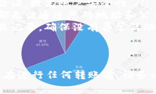 转账过程中涉及到多个数字货币平台，以下是一个较为详细的步骤指南，帮助您将tpwallet（通常指的是TP钱包）中的资产转移至火币（Huobi）交易所。

第一步：准备工作
在开始之前，请确保您已经拥有以下几个条件：
ul
    li在TP钱包中拥有一定数量的加密资产（如USDT、ETH等）。/li
    li在火币交易所创建并完成了账户注册，包括身份验证和相关安全设置。/li
    li了解您要转账的资产种类及其对应的网络，例如ERC20、TRC20等。/li
/ul

第二步：获取火币的充值地址
要将资产转移至火币，您需要获取火币上的充值地址：
ol
    li登录您的火币账户，进入“资金管理”或“资产”页面。/li
    li找到您要转账的资产（例如USDT），点击“充值”按钮。/li
    li选择对应的网络，例如ERC20。在弹出的窗口中，您将看到一个长串的字符串，这就是您的充值地址。/li
    li务必复制该地址，并使用适合的格式保存，以免在转账过程中出现错误。/li
/ol

第三步：在TP钱包中发起转账
接下来，您需要在TP钱包中发起资产的转账：
ol
    li打开TP钱包，选择您想要转账的加密资产。/li
    li点击“转账”或“发送”按钮，粘贴之前复制的火币充值地址。/li
    li填写您要转账的金额，确保余额足够覆盖转账金额和网络手续费。/li
    li检查地址、金额无误后，确认转账。如果需要，输入TP钱包的密码或进行身份验证。/li
/ol

第四步：确认转账状态
转账后，您可以在TP钱包中查看交易记录，查看转账是否成功。也可以通过火币的资产页面，查看到账状态：
ul
    li通常情况下，USDT等热门资产的转账会比较快，但如遇到网络拥堵，可能需要一段时间。/li
    li您可以使用区块链浏览器（如Etherscan）查询交易状态，只需输入转账时生成的交易哈希（TxID）。/li
/ul

第五步：处理常见问题
在转账过程中，您可能会遇到以下一些常见问题：
ul
    listrong转账未到账：/strong如果您的转账长时间未到账，请先确认转账是否成功，检查TP钱包中的交易记录。/li
    listrong充值地址错误：/strong确保您使用的是正确的充值地址，并且所选择的网络与转账网络一致。/li
    listrong手续费过高：/strong在交易高峰期，手续费可能会有所增加，您可以考虑在手续费较低的时段进行转账。/li
/ul

第六步：维护账户安全
在数字货币交易中，安全始终是最重要的环节：
ul
    listrong启用二级验证：/strong在火币平台上，建议开启双重身份验证，提高账户安全性。/li
    listrong保护私钥：/strongTP钱包中的私钥绝对不可泄露，任何人都无法通过您的地址和公开信息获取私钥。/li
    listrong定期检查账户状态：/strong随时保持警觉，查看账户的交易记录，确保没有异常活动。/li
/ul

结束语
通过上述步骤，您应该能够顺利地将TP钱包中的资产转移至火币交易所。在进行任何转账前，请务必仔细确认每一步，确保信息的准确性。希望您的数字资产投资之路顺利！