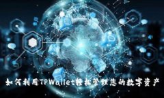 如何利用TPWallet轻松管理您