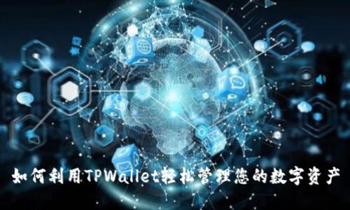 如何利用TPWallet轻松管理您的数字资产