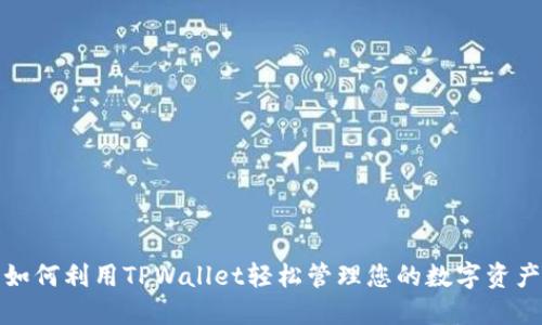 如何利用TPWallet轻松管理您的数字资产