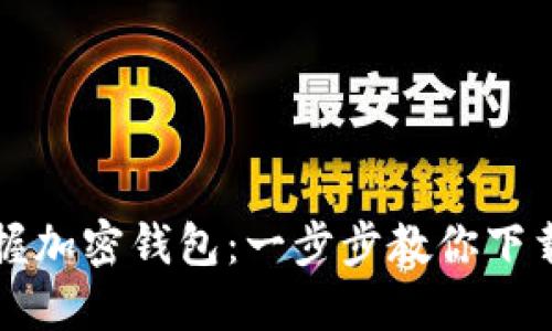 轻松掌握加密钱包:一步步教你下载与使用
