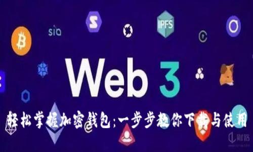 轻松掌握加密钱包:一步步教你下载与使用
