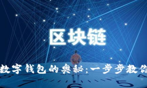 解锁邮储数字钱包的奥秘:一步步教你解决问题