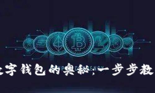 解锁邮储数字钱包的奥秘:一步步教你解决问题