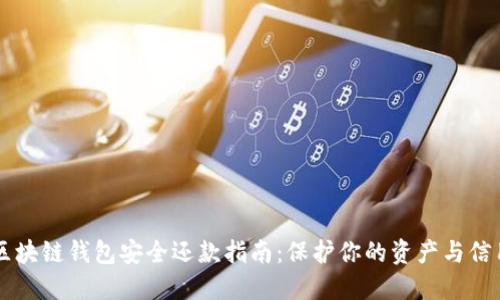 区块链钱包安全还款指南:保护你的资产与信用
