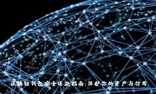 区块链钱包安全还款指南:保护你的资产与信用