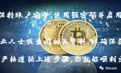 出售TPWallet（TPW）币的方法有很多，具体的步骤取决于你选择的平台和方式。以下是一些常见的出售TPWallet币的途径及详细步骤。

1. 选择加密货币交易平台
在出售TPWallet币之前，你需要选择一个支持TPW交易的加密货币交易平台。常见的平台包括币安（Binance）、火币（Huobi）、Coinbase等，确保你所选的平台在你的地区可用，并且用户评价良好。

2. 创建并验证账户
在目标交易平台上注册一个账户，通常需要提供你的电子邮箱和设置密码。为了确保账户安全，大多数平台还要求进行身份验证（KYC），你可能需要上传身份证明文件和地址证明。

3. 将TPW币转入交易账户
在平台上注册并验证账户后，你需要将你的TPW币转入该交易平台。通常在账户界面的“资产”或“钱包”选项中找到“充值”或“存款”按钮，选择TPW币并生成一个专属地址。使用你的个人钱包，将TPW币发送到这个地址。

4. 借助交易功能出售TPW币
一旦你在交易平台上成功存入TPW币，就可以开始出售。进入交易所界面，选择“交易”或“市场”选项，找到TPW/BTC或TPW/USDT等交易对。根据市场情况选择“卖出”，输入你希望出售的数量和价格，然后确认交易。

5. 提现到银行卡或其他支付方式
出售后，你的账户余额将变为法币或其他加密货币。接下来，你可以选择将这些资产提现到你的银行账户。根据平台要求，选择提现选项，输入提现金额并选择提现方式，您可能需要提供银行账户信息或其他支付方式的信息。

6. 注意市场波动与安全性
在出售TPW币时，需关注市场的价格波动，建议设置合理的出售价格，以免错过最佳时机。同时，保持账户安全，使用强密码并启用二次验证，以保护你的资产不被盗取。

7. 了解税务影响
交易加密货币可能会涉及税务问题，建议了解当地法律和税务责任。在出售TPW币之前，咨询专业人士或查阅相关资料，以确保合法合规。

最重要的是，在出售TPWallet币时，要保持理智，避免因市场情绪而做出冲动的决定。保持冷静，严格遵循上述步骤，你就能顺利出售你的TPW币，实现资金的灵活运用。