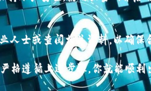 出售TPWallet（TPW）币的方法有很多，具体的步骤取决于你选择的平台和方式。以下是一些常见的出售TPWallet币的途径及详细步骤。

1. 选择加密货币交易平台
在出售TPWallet币之前，你需要选择一个支持TPW交易的加密货币交易平台。常见的平台包括币安（Binance）、火币（Huobi）、Coinbase等，确保你所选的平台在你的地区可用，并且用户评价良好。

2. 创建并验证账户
在目标交易平台上注册一个账户，通常需要提供你的电子邮箱和设置密码。为了确保账户安全，大多数平台还要求进行身份验证（KYC），你可能需要上传身份证明文件和地址证明。

3. 将TPW币转入交易账户
在平台上注册并验证账户后，你需要将你的TPW币转入该交易平台。通常在账户界面的“资产”或“钱包”选项中找到“充值”或“存款”按钮，选择TPW币并生成一个专属地址。使用你的个人钱包，将TPW币发送到这个地址。

4. 借助交易功能出售TPW币
一旦你在交易平台上成功存入TPW币，就可以开始出售。进入交易所界面，选择“交易”或“市场”选项，找到TPW/BTC或TPW/USDT等交易对。根据市场情况选择“卖出”，输入你希望出售的数量和价格，然后确认交易。

5. 提现到银行卡或其他支付方式
出售后，你的账户余额将变为法币或其他加密货币。接下来，你可以选择将这些资产提现到你的银行账户。根据平台要求，选择提现选项，输入提现金额并选择提现方式，您可能需要提供银行账户信息或其他支付方式的信息。

6. 注意市场波动与安全性
在出售TPW币时，需关注市场的价格波动，建议设置合理的出售价格，以免错过最佳时机。同时，保持账户安全，使用强密码并启用二次验证，以保护你的资产不被盗取。

7. 了解税务影响
交易加密货币可能会涉及税务问题，建议了解当地法律和税务责任。在出售TPW币之前，咨询专业人士或查阅相关资料，以确保合法合规。

最重要的是，在出售TPWallet币时，要保持理智，避免因市场情绪而做出冲动的决定。保持冷静，严格遵循上述步骤，你就能顺利出售你的TPW币，实现资金的灵活运用。