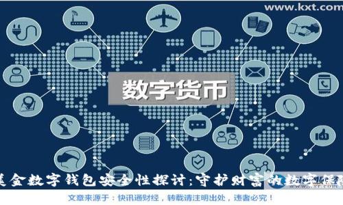 美金数字钱包安全性探讨:守护财富的数字保险