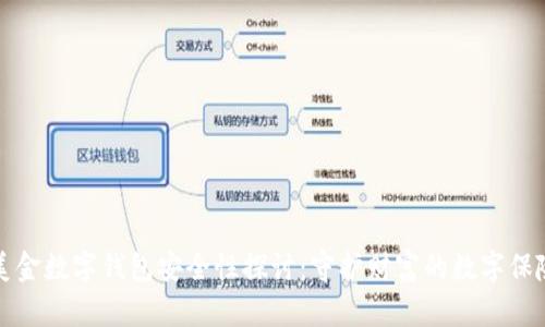 美金数字钱包安全性探讨:守护财富的数字保险