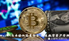 探索TPWallet与币安的完美结