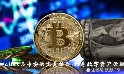 探索TPWallet与币安的完美结合:打造数字资产管理新体验