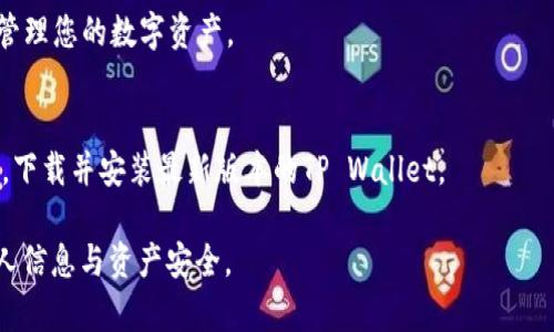 关于TP Wallet官方网站的下载步骤，您可以按照以下指南进行操作：

1. 访问官方网站
首先，打开您的网络浏览器，在地址栏输入TP Wallet的官方网站网址（例如：tpwallet.io）。确保您访问的是官方网站，以避免下载到不安全的版本。

2. 寻找下载链接
在TP Wallet的首页上，通常会有“下载”或“获取应用”的按钮。浏览页面，找到这些链接。根据您的设备（Android、iOS或桌面）选择相应的下载选项。

3. 选择适合的版本
TP Wallet可能提供不同的版本以适应不同操作系统。在确认您设备的操作系统（如Android的APK文件或iOS的App Store链接）后，点击相应的下载链接。

4. 下载和安装
根据您选择的版本，下载文件可能会直接开始或引导您到应用商店。若您下载的是APK文件，确保您的设备允许安装来自未知来源的应用。打开下载的文件，按照提示完成安装。

5. 创建或导入钱包
安装完成后，打开TP Wallet应用。您可以选择创建新钱包或导入已有的钱包。确保您安全地保存您的助记词和私钥，以防丢失资产。

6. 进行操作
完成钱包的创建后，您可以开始进行相关操作，比如购买、转移或管理您的数字资产。

7. 定期更新
为了确保您的钱包保持安全并享有最新功能，定期检查官方网站，下载并安装最新版本的TP Wallet。

请确保您在下载和使用TP Wallet的过程中保持警惕，保护好个人信息与资产安全。