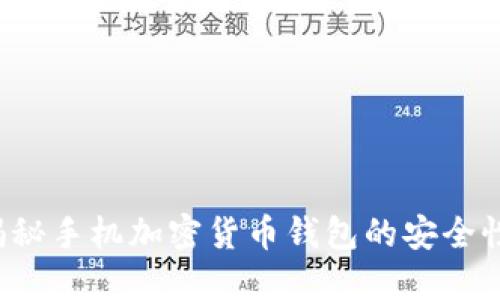 揭秘手机加密货币钱包的安全性！