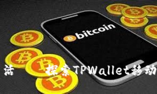 畅享区块链生活——探索TPWallet移动版的无限可能