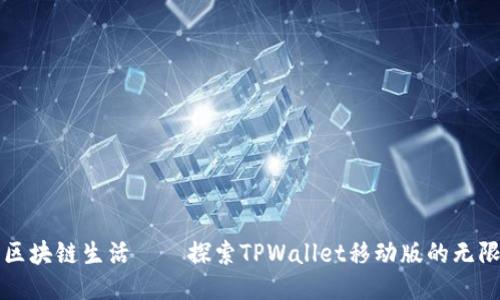 畅享区块链生活——探索TPWallet移动版的无限可能