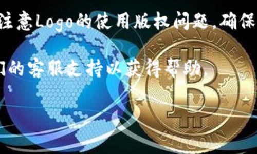 上传logo至TPWallet的具体步骤通常包括以下几个主要环节，以下是详细的操作指南：

步骤一：准备您的Logo
在进行上传之前，您首先需要准备好您的Logo文件。确保这个文件的格式是TPWallet所支持的格式，例如PNG或JPEG，并保证它的尺寸合适。理想情况下，Logo的分辨率应当足够高，以便在各种显示设备上保持清晰。您可以选择在图形编辑软件（如Photoshop或GIMP）中调整Logo的尺寸和格式。

步骤二：访问TPWallet
接下来，前往TPWallet的官方网站或者打开其移动应用程序。在首页上，您会看到不同的选项，而我们需要关注的是与“上传”或“管理”的相关选项。

步骤三：登录您的账户
如果您尚未登录，请使用您的用户名和密码进行登录。如果您还没有账户，您可能需要先注册，并按照相关指示完成身份验证等步骤。

步骤四：找到上传Logo的选项
在您的账户控制面板中，您需要寻找可能称为“我的资产”、“个人设置”或者“品牌管理”的选项。这个位置可能因TPWallet版本不同而有所不同，但一般都在用户个人资料或资产管理的相关部分。

步骤五：上传Logo
在找到Logo上传区域后，您通常会看到一个“上传Logo”或“选择文件”的按钮。点击该按钮，然后在弹出的文件选择器中找到您准备好的Logo文件，选择它并点击“确认”或“上传”按钮。

步骤六：确认上传
上传后，系统可能会提示您确认您的选择。请确保一切无误，确认Logo的外观和尺寸都符合预期。在某些情况下，TPWallet可能会为您提供一个预览功能，您可以在此处直观地查看Logo在钱包中的显示效果。

步骤七：保存设置
确认无误后，请确保点击“保存”或“应用更改”按钮，以确保您的Logo正式更新并在您的TPWallet中生效。

步骤八：检查更新情况
最后，您可以返回主界面，刷新页面以查看Logo的更改是否成功。如果Logo未更新，请尝试清除浏览器缓存或退出重新登录您的账户。

其他注意事项
在上传Logo的过程中，请确保遵循TPWallet的设计指南，例如Logo的主题色彩、风格、内容等，以确保它与您的品牌形象相符。同时，注意Logo的使用版权问题，确保您享有使用该图像的合法权限。

通过上述步骤，您应该能够顺利在TPWallet中上传您的Logo。如果在过程中遇到任何问题，请参考TPWallet的帮助文档或联系他们的客服支持以获得帮助。 

这个步骤详细解释了如何上传Logo到TPWallet，涵盖了每个必要步骤并提供了有效的建议和注意事项。希望对您有所帮助！