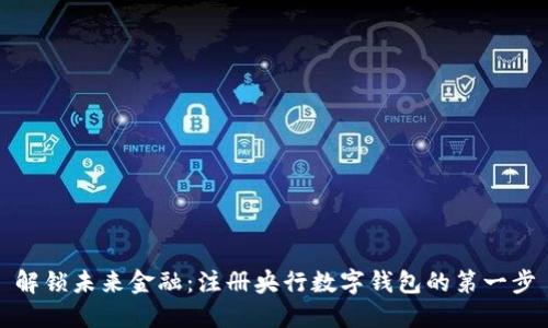 解锁未来金融:注册央行数字钱包的第一步
