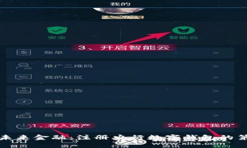 解锁未来金融:注册央行数字钱包的第一步
