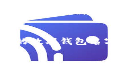 为您的数字钱包起一个吸引人的名字是至关重要的，它不仅能展现出品牌形象，还能吸引用户的关注和兴趣。下面将为您提供一些取名的建议和注意事项，以及如何设置这些名称的步骤。

1. 确定核心理念
在为数字钱包命名之前，首先要明确您的品牌核心理念。您的数字钱包是为了安全便捷地存储资金，还是为了方便用户进行快速交易？是希望传达出科技感、时尚感，还是安全感？确定这些内容后，您就可以在此基础上进行名字的构思。

2. 结合功能特点
根据钱包的主要功能，您可以考虑将相关词汇融入名字中。例如，如果您的钱包支持多种货币，可以考虑使用“Multi”或“Universal”之类的词；如果您注重安全性，可能会考虑使用“Secure”或“Safe”等词汇。

3. 增加个性化元素
为了让您的数字钱包名字更具个性，可以考虑使用一些创意拼接、双关语或与文化相关的元素。例如，结合流行文化中的元素，或者使用