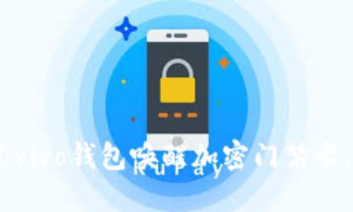 解锁未来:通过vivo钱包唤醒加密门禁卡,让生活更便捷