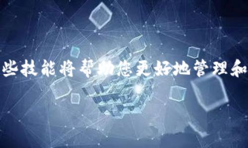 创建区块链钱包的具体步骤可能因钱包类型（例如，有软件钱包、硬件钱包和纸钱包等）而异。以下是创建区块链钱包的一般步骤，主要以软件钱包为例：

### 1. 选择钱包类型

区块链钱包主要分为以下几种类型：

- **软件钱包**：易于使用，适合日常交易。可以是手机应用或电脑程序。
- **硬件钱包**：安全性高，适合长期存储资产，通常是USB设备。
- **纸钱包**：将私钥和公钥打印在纸上，完全离线，但易于丢失和损坏。

### 2. 下载钱包应用

#### Python示例

如果选择软件钱包，可以在相应的应用商店（如Google Play或Apple App Store）中搜索并下载指定的区块链钱包应用。比如可以选择：

- Trust Wallet
- MetaMask
- Exodus

### 3. 安装并创建新钱包

打开下载的应用，通常会有“创建新钱包”或“注册”选项。点击后，会被引导通过以下步骤：

- **设置密码**：根据提示创建一个安全密码，最好包含字母、数字和特殊字符。

- **备份助记词**：在创建钱包的过程中，应用通常会提供一组12到24个单词的助记词。这是恢复钱包的唯一方式，务必安全存储这些词汇。例如，您可以将其记录在纸上，并放置在安全的地方。

### 4. 验证助记词

为了确保您已正确备份助记词，钱包应用会要求您按照提示重新输入部分或全部助记词。

### 5. 完成钱包创建

完成上述步骤后，您的钱包便已创建。您可以通过您的钱包地址接收和发送加密货币。

### 6. 添加资金

#### 购买加密货币

你可以通过以下几个步骤来为你的钱包添加资金：

- **交易所购买**：注册一个加密货币交易所账户（如币安、Coinbase等），购买，然后将其转至你的钱包地址。
- **接收转账**：你可以分享你的钱包地址，接收他人的加密货币。

### 7. 安全存储和常规维护

保持钱包的安全是非常重要的，建议采取以下措施：

- **定期备份**：定期更新助记词和私钥的备份。
- **启用双重认证**：如果钱包支持，启用双重认证以增加安全性。
- **保持软件更新**：确保钱包应用始终是最新版本，以保护免受潜在的安全漏洞。

### 8. 结束语

现在，您已经学会了如何创建一个区块链钱包并为其添加资金。在数字货币快速发展的时代，掌握这些技能将帮助您更好地管理和维持您的加密资产。但请务必时刻保持警惕，确保在安全的环境中进行所有与加密货币相关的操作。

这就是创建区块链钱包的基本步骤，希望对你们有所帮助！如果你有其他具体问题，随时可以问我。