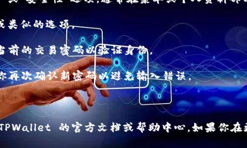 是的，TPWallet 允许用户更改交易密码。通常，通过以下步骤可以修改交易密码：

1. **打开 TPWallet 应用**：确保你已经安装并登录到 TPWallet。

2. **进入设置或安全性选项**：在应用的主界面上，寻找“设置”或“安全性”选项，通常在菜单或个人资料部分可以找到。

3. **选择修改密码**：在安全性设置中，找到“更改交易密码”或类似的选项。

4. **输入当前密码**：在进行更改前，系统通常会要求你输入当前的交易密码以验证身份。

5. **设置新密码**：按照提示输入新的交易密码，通常会要求你再次确认新密码以避免输入错误。

6. **确认更改**：在确认新密码后，系统会提醒你修改成功。

请注意，每个钱包的具体操作可能略有不同，具体步骤请参考 TPWallet 的官方文档或帮助中心。如果你在更改密码时遇到问题，可以考虑联系TPWallet的客服寻求帮助。