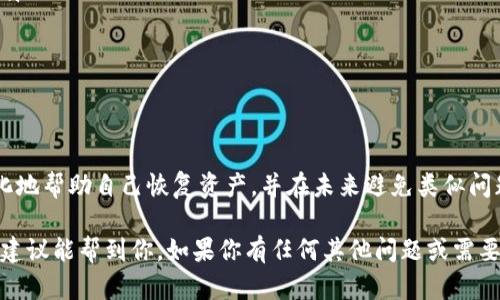 如果你在TPWallet上转错了币，首先无需过于慌张。数字货币的转账是基于区块链技术的，而且每笔交易都是透明的，可以追踪的。以下是一些步骤，以帮助你处理这一情况。

了解转账的基本原理
在开始之前，重要的是理解区块链转账的工作原理。当你向一个地址发送加密货币时，这笔交易会被记录在区块链上，一旦确认，就无法逆转。因此，识别错误的地址或币种是非常重要的。

确认交易细节
在你尝试任何恢复操作之前，首先要确认你发送的交易细节。记录下以下信息：
ul
    li交易哈希：这是你转账的唯一识别码。/li
    li发送的金额：确保你准确记得转账的数量。/li
    li目标地址：确认你发送币的接收地址是否正确。/li
/ul

联系TPWallet支持团队
如果你确认转账错误，下一步就是联系TPWallet的客户支持团队。他们能够提供你所需的帮助，并可能会建议解决方案。通常情况下，提供详细的交易信息以及你的账户信息会有所帮助。

使用区块链浏览器追踪交易
你还可以使用区块链浏览器追踪你的交易。只需输入交易哈希，你就能看到交易的详细信息，包括状态、确认次数以及更多。这有助于你了解当前交易的状态，并决定下一步该怎么做。

考虑资产恢复选项
在某些情况下，如果你转错了地址，但这个地址仍然在使用，你可能会联系到接收方并请求他们将资产退回。虽然这不是一种保证的解决方案，但在某些情况下，友好的沟通可能会有效果。

预防未来的错误
为了避免将来再次发生类似问题，可以考虑以下几点：
ul
    li在发送前，三次检查目标地址是否正确，确保每个字符都没有错误。/li
    li进行小额测试转账，验证目标地址的有效性。/li
    li使用地址簿功能保存常用地址，减少手动输入带来的错误。/li
/ul

总结
虽然转账错误可能会让人感到焦虑，但通过采取适当的措施，你可以最大化地帮助自己恢复资产，并在未来避免类似问题。记住，数字货币世界中的每一个决定都需要谨慎，以保障你的资产安全。

总之，在数字货币的使用中，良好的习惯和仔细的操作至关重要。希望这些建议能帮到你，如果你有任何其他问题或需要进一步的帮助，请随时联系TPWallet的支持团队。