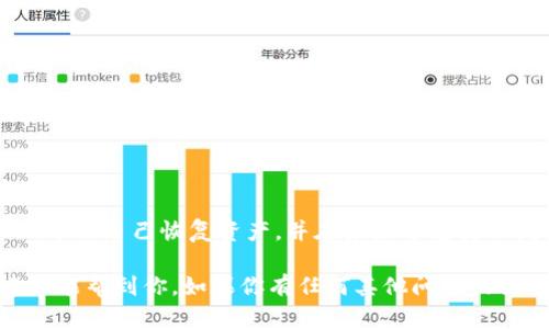 如果你在TPWallet上转错了币，首先无需过于慌张。数字货币的转账是基于区块链技术的，而且每笔交易都是透明的，可以追踪的。以下是一些步骤，以帮助你处理这一情况。

了解转账的基本原理
在开始之前，重要的是理解区块链转账的工作原理。当你向一个地址发送加密货币时，这笔交易会被记录在区块链上，一旦确认，就无法逆转。因此，识别错误的地址或币种是非常重要的。

确认交易细节
在你尝试任何恢复操作之前，首先要确认你发送的交易细节。记录下以下信息：
ul
    li交易哈希：这是你转账的唯一识别码。/li
    li发送的金额：确保你准确记得转账的数量。/li
    li目标地址：确认你发送币的接收地址是否正确。/li
/ul

联系TPWallet支持团队
如果你确认转账错误，下一步就是联系TPWallet的客户支持团队。他们能够提供你所需的帮助，并可能会建议解决方案。通常情况下，提供详细的交易信息以及你的账户信息会有所帮助。

使用区块链浏览器追踪交易
你还可以使用区块链浏览器追踪你的交易。只需输入交易哈希，你就能看到交易的详细信息，包括状态、确认次数以及更多。这有助于你了解当前交易的状态，并决定下一步该怎么做。

考虑资产恢复选项
在某些情况下，如果你转错了地址，但这个地址仍然在使用，你可能会联系到接收方并请求他们将资产退回。虽然这不是一种保证的解决方案，但在某些情况下，友好的沟通可能会有效果。

预防未来的错误
为了避免将来再次发生类似问题，可以考虑以下几点：
ul
    li在发送前，三次检查目标地址是否正确，确保每个字符都没有错误。/li
    li进行小额测试转账，验证目标地址的有效性。/li
    li使用地址簿功能保存常用地址，减少手动输入带来的错误。/li
/ul

总结
虽然转账错误可能会让人感到焦虑，但通过采取适当的措施，你可以最大化地帮助自己恢复资产，并在未来避免类似问题。记住，数字货币世界中的每一个决定都需要谨慎，以保障你的资产安全。

总之，在数字货币的使用中，良好的习惯和仔细的操作至关重要。希望这些建议能帮到你，如果你有任何其他问题或需要进一步的帮助，请随时联系TPWallet的支持团队。
