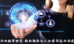  解锁你的数字财富：轻松