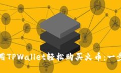 如何使用TPWallet轻松购买火