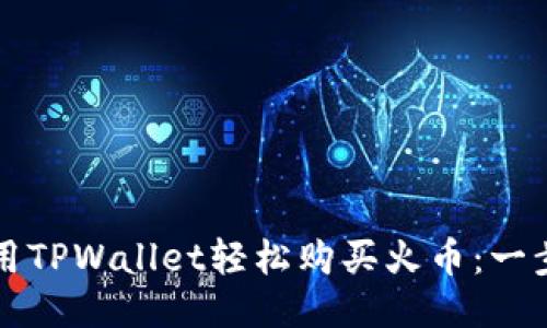 如何使用TPWallet轻松购买火币:一步步指南